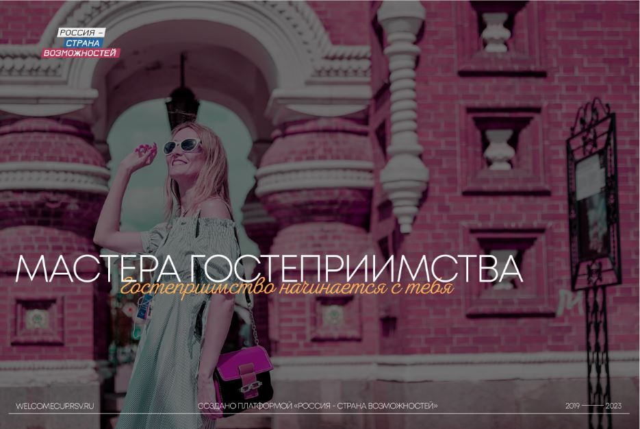 Сделайте свой выбор развиваться в индустрии гостеприимства и менять туризм в России.