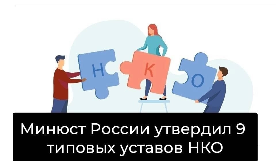 Минюст России утвердил новые типовые формы уставов некоммерческих организаций.