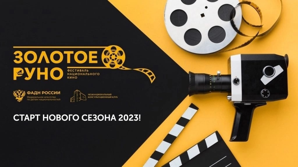 Международный фестиваль национального кино «Золотое Руно»..