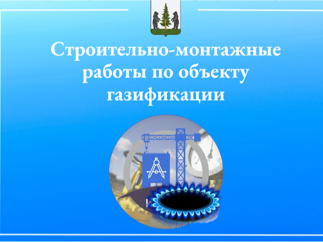 Строительно-монтажные работы по объекту газификации.