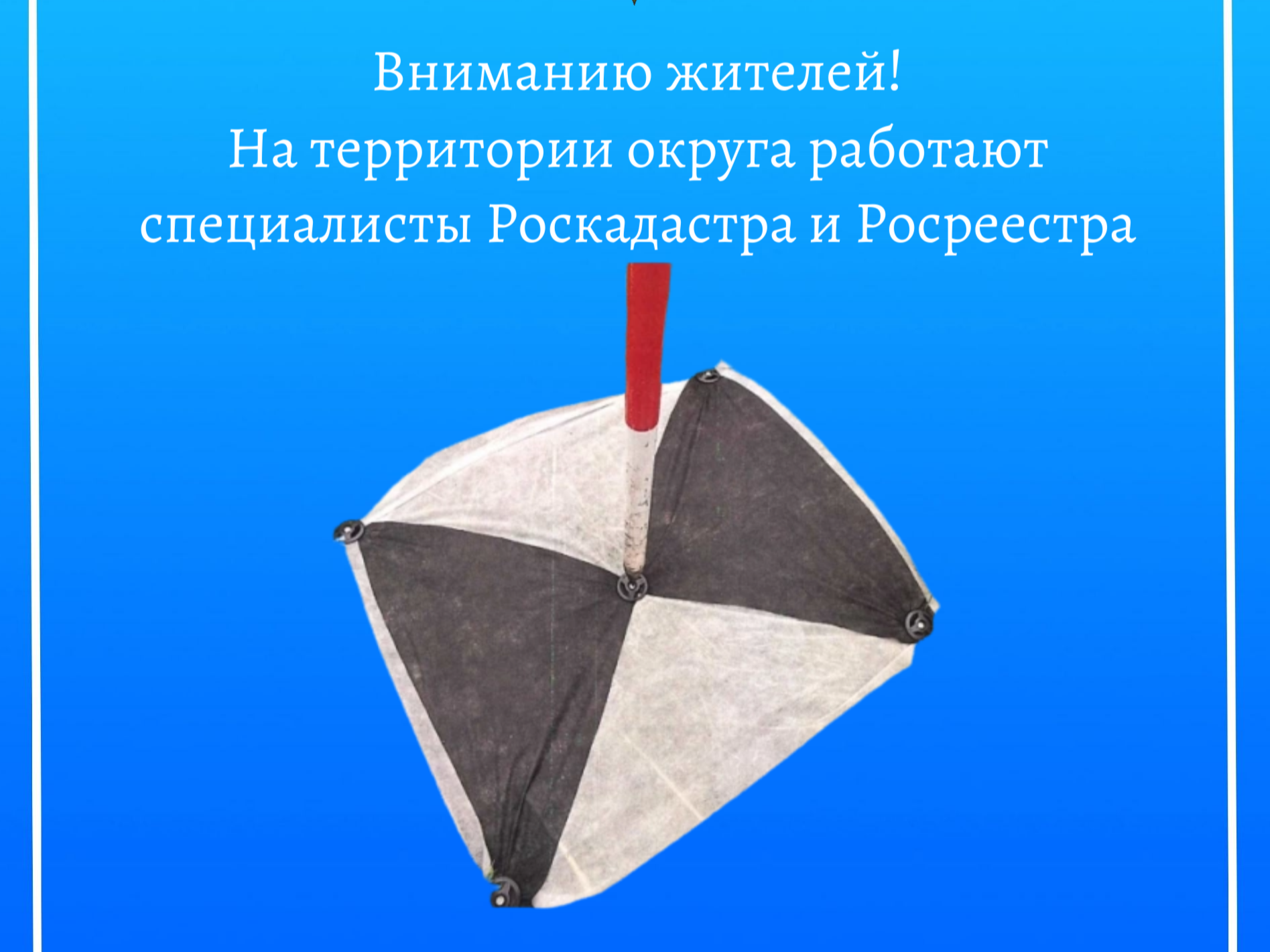Вниманию жителей! На территории округа работают специалисты Роскадастра и Росреестра.