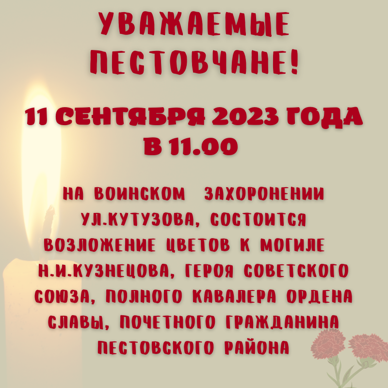 Митинг, посвящённый Дню памяти Н.И.Кузнецова.