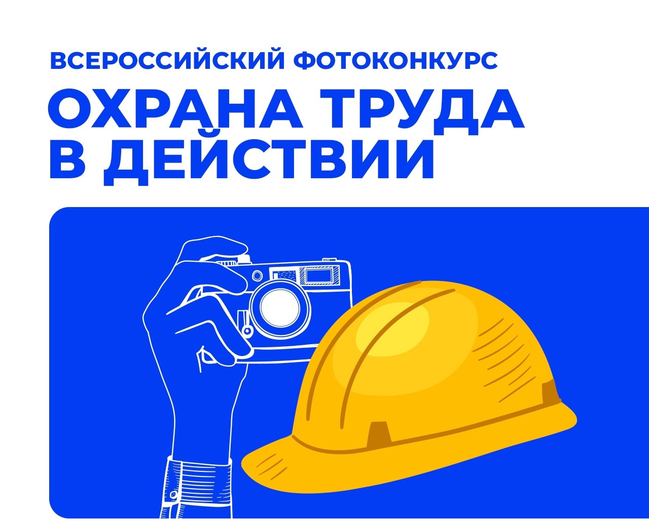 “Охрана труда в действии” – Всероссийский фотоконкурс для любителей, профессионалов и всех, кто интересуется охраной труда.