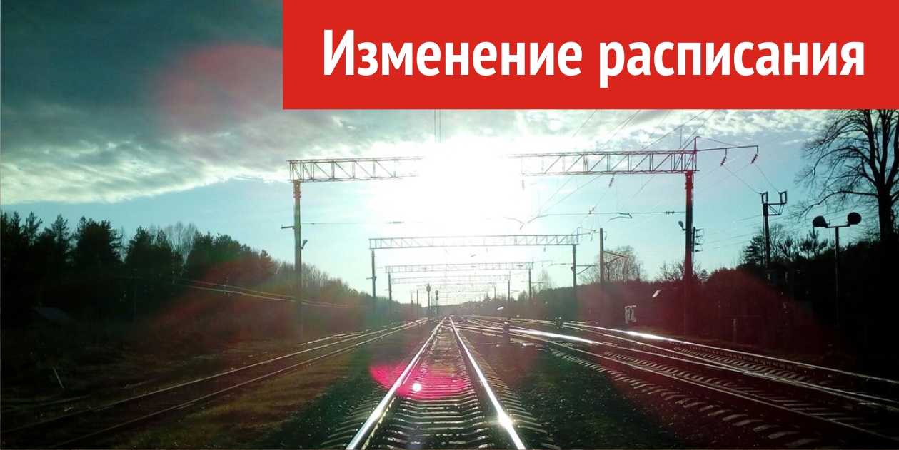 07.10.2023 изменено расписание движения пригородных поездов:.