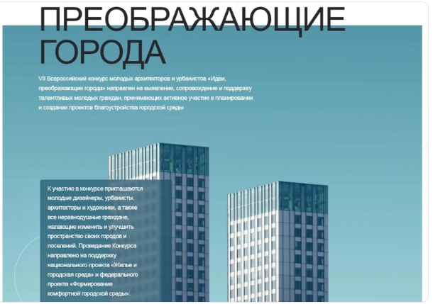 Всероссийский конкурс «Идеи, преображающие города».