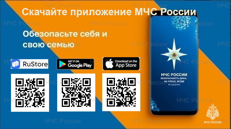 Установите мобильное приложение «МЧС России» - ваш личный помощник при ЧС!.