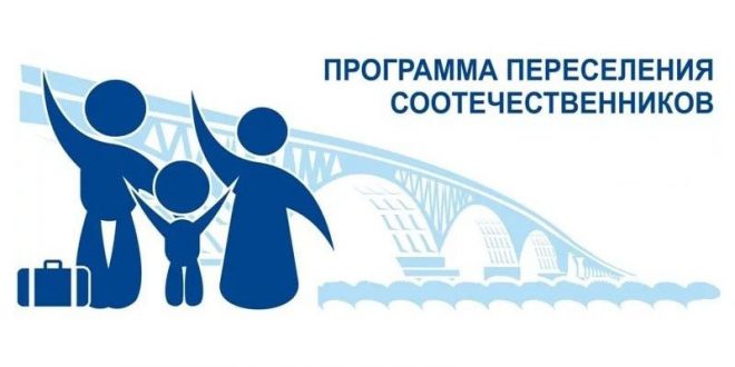 Оказание содействия добровольному переселению в РФ  соотечественников, проживающих за рубежом.
