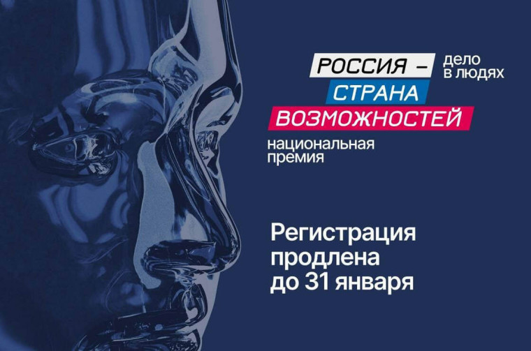 Национальная Премия «Россия – страна возможностей».