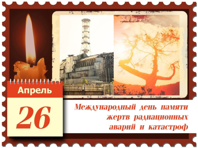 26 апреля в России памятная дата – День участников ликвидации последствий радиационных аварий и катастроф и памяти жертв этих аварий и катастроф.