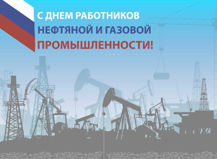 День работников нефтяной и газовой промышленности.